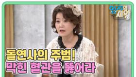 돌연사의 주범! 막힌 혈관을 뚫어라 MBN 240910 방송