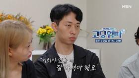 [고딩엄빠5] 기회는 있을 때 잡는 법 MBN 240911 방송