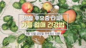 명절 후유증 타파! 가을 열매 건강법 MBN 240913 방송