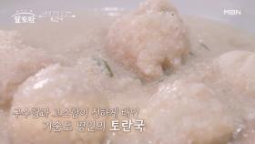 오로지 토란의 맛 200% 고소하디 고소한 기순도 명인의 토란국 비법은? MBN 240915 방송