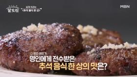 온 가족이 모두 모이는 추석! 온 맛이 한 상에 모두 모이는 기순도 명인의 추석 음식 한 상의 맛은? MBN 240915 방송