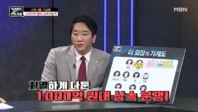 무려 1000억 원대의 유산 상속 싸움! 핏줄보다 우선시 되는 것은 