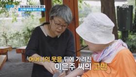 우여곡절 끝에 산책길에 나선 모녀. 치매 엄마를 간병하는 딸의 숨겨진 고민은? MBN 240917 방송