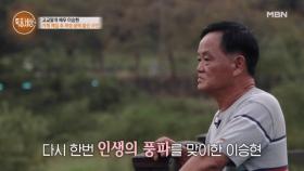 이번이 두 번째 카페 도전? 강변에 대형 카페 차렸다가 1년 만에 손해만 보고, 폐업한 사연 MBN 240919 방송