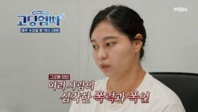 [고딩엄빠5] 폭력과 폭언으로 얼룩진 그곳의 기억 MBN 240918 방송