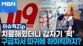 치료해줬더니 갑자기 '퍽'…구급차서 따귀에 하이킥까지? | 이슈픽 zip