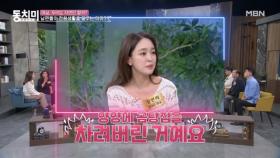 정태우 아내 장인희, 말없이 양양에 곰탕집을 차린 남편?! MBN 240921 방송