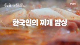 당신의 밥을 훔쳐 갈 밥도둑의 등장?! 한국인의 얼큰한 밥도둑 찌개를 알려줄 셰프의 정체는?? MBN 240922 방송