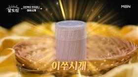 당신의 주방 살림을 한층 더 편하게 만들어 줄 오늘의 맛주머니!! 그 주인공은 이쑤시개?? MBN 240922 방송