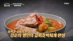 구수~한 된장과 호박의 달달~함으로 더욱 맛있어진 갈비♥︎ 강순의 명인의 갈비호박찌개 완성! MBN 240922 방송