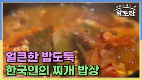 얼큰한 밥도둑 한국인의 찌개 밥상 MBN 240922 방송