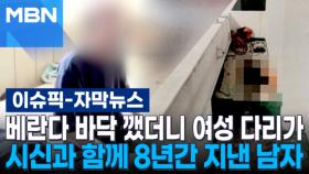 [자막뉴스] 베란다 바닥 깼더니 여성 다리가…시신과 함께 8년간 지낸 남자 | 이슈픽