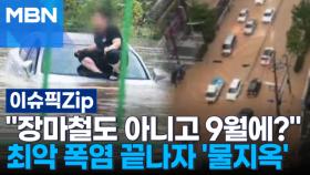 ＂장마철도 아니고 9월에?＂ 최악 폭염 끝나자 '물지옥' | 이슈픽 zip