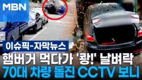 [자막뉴스] 햄버거 먹다가 '쾅!' 날벼락…70대 차량 돌진 CCTV 보니 | 이슈픽