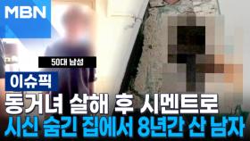 동거녀 살해 후 시멘트로…시신 숨긴 집에서 8년간 산 남자 | 이슈픽