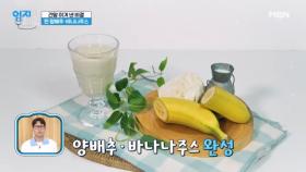 하루 한 잔 ☆간 건강 음료☆ 『양배추&바나나 주스』 레시피 MBN 240924 방송