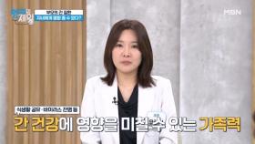 부모님, 형제, 친척까지 온 가족이 간암 진단.. 간 질환이 가족력일 수 있다? MBN 240924 방송