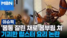 '몸통 잘린 채로 몸부림 쳐' 잔인한 랍스터 요리 논란 | 이슈픽