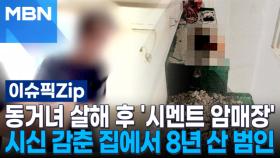 동거녀 살해 후 '시멘트 암매장'…시신 감춘 집에서 8년 산 범인 | 이슈픽 zip