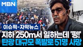 [자막뉴스] 지하 250m서 일하는데 '펑!'…탄광 대규모 폭발로 51명 사망 | 이슈픽