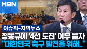 [자막뉴스] 정몽규에 '4선 도전' 여부 묻자 ＂대한민국 축구 발전을 위해..＂ | 이슈픽