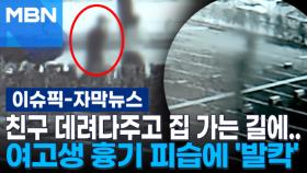 [자막뉴스] 친구 데려다주고 집 가는 길에.. 10대 여고생 흉기 피습에 '발칵' | 이슈픽