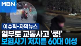 [자막뉴스] 일부로 교통사고 '쿵!' 보험사기 저지른 60대 여성 | 이슈픽