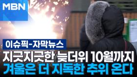 [자막뉴스] 지긋지긋한 늦더위 10월까지… 겨울은 더 지독한 추위 온다 | 이슈픽