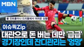 대관으로 돈 버는 데만 '급급'…경기장인데 잔디관리는 '엉망' | 이슈픽 zip