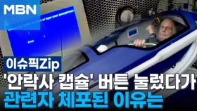 5분내 죽는 '안락사 캡슐' 버튼 눌렀다가… 관련자 체포된 이유는 | 이슈픽 zip