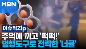 주먹에 끼고 '퍽퍽!'…범행도구로 전락한 '너클' | 이슈픽 zip