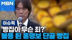 '빵집이 무슨 죄?' 불똥 튄 홍명보 단골 빵집 | 이슈픽