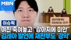 여친 죽여놓고 ＂강아지에 미안＂ 김레아 발언에 재판부도 '경악' | 이슈픽