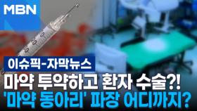 [자막뉴스] 마약 투약하고 환자 수술?! '마약 동아리' 파장 어디까지? | 이슈픽