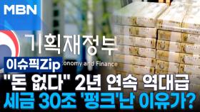 ＂돈 없다＂ 2년 연속 역대급…세금 30조 '펑크'난 이유가? | 이슈픽 zip