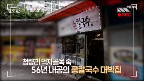 면 러버들이 싫어할 수 없는 칼국수 대박집! MBN 240929 방송