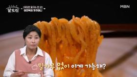 밀가루가 없는 칼국수zero?! 그 비법은? MBN 240929 방송