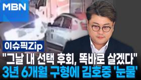 ＂그날 내 선택 후회, 똑바로 살겠다＂ 3년 6개월 구형에 김호중 '눈물의 반성' | 이슈픽 zip