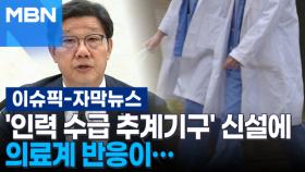 [자막뉴스] '의료인력 수급 추계기구' 신설에 의료계 반응이… | 이슈픽