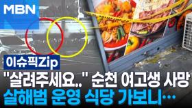 ＂살려주세요..＂ 순천 여고생 흉기 찔려 사망, 살해범 운영 식당 가보니… | 이슈픽 zip