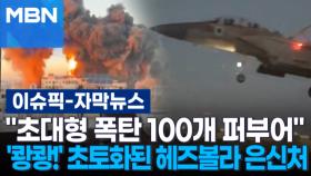 [자막뉴스] ＂초대형 폭탄 100개 퍼부어＂…'쾅쾅!' 초토화된 헤즈볼라 은신처 | 이슈픽