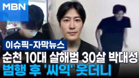 [자막뉴스] 순천 10대 여학생 살해범 30살 박대성…범행 후 '씨익' 웃더니 | 이슈픽