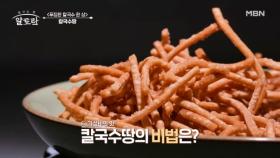 라면땅 추억을 되살린 궁 셰프의 칼국수땅★ MBN 240929 방송