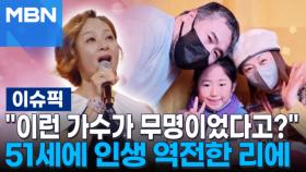 ＂이런 가수가 무명이었다고?＂ 51세에 인생 역전한 우타고코로 리에 | 이슈픽