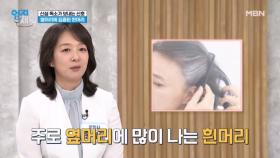 ※산성 독소가 보내는 신호※ 흰머리와 산성 독소가 연관이 있다? MBN 241001 방송