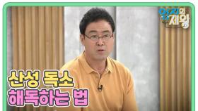 질병의 도화선, 산성 독소 해독하는 법 MBN 241001 방송