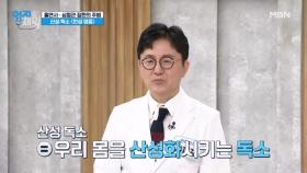 산성 독소 때문에 걷지도 못했다고?! 『산성 독소』가 뭐지? MBN 241001 방송