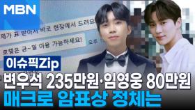 변우석 235만원·임영웅 80만원…매크로 암표상 정체는 | 이슈픽 zip