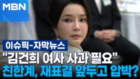 [자막뉴스] ＂김건희 여사 사과 필요＂ 친한계, 재표결 앞두고 압박? | 이슈픽