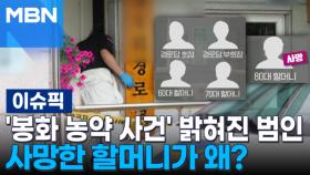 '봉화 농약 사건' 드디어 밝혀진 범인…사망한 할머니가 왜? | 이슈픽